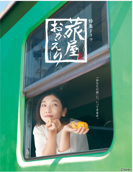欢迎回来，旅人的海报-预告海报 日本