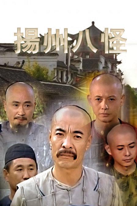 扬州八怪的海报-其他海报
