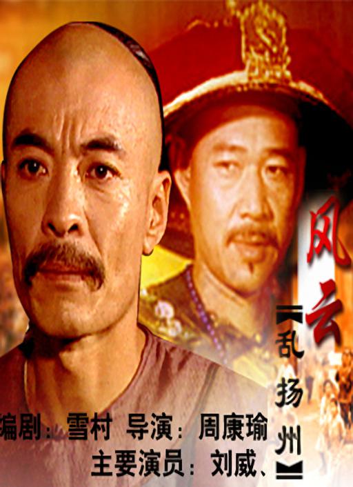 风云乱扬州的海报-正式海报