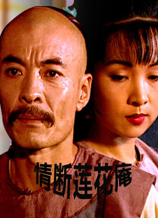 情断莲花庵的海报-正式海报