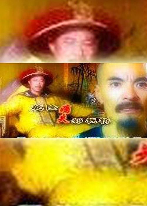 乾隆痛失郑板桥的海报-正式海报