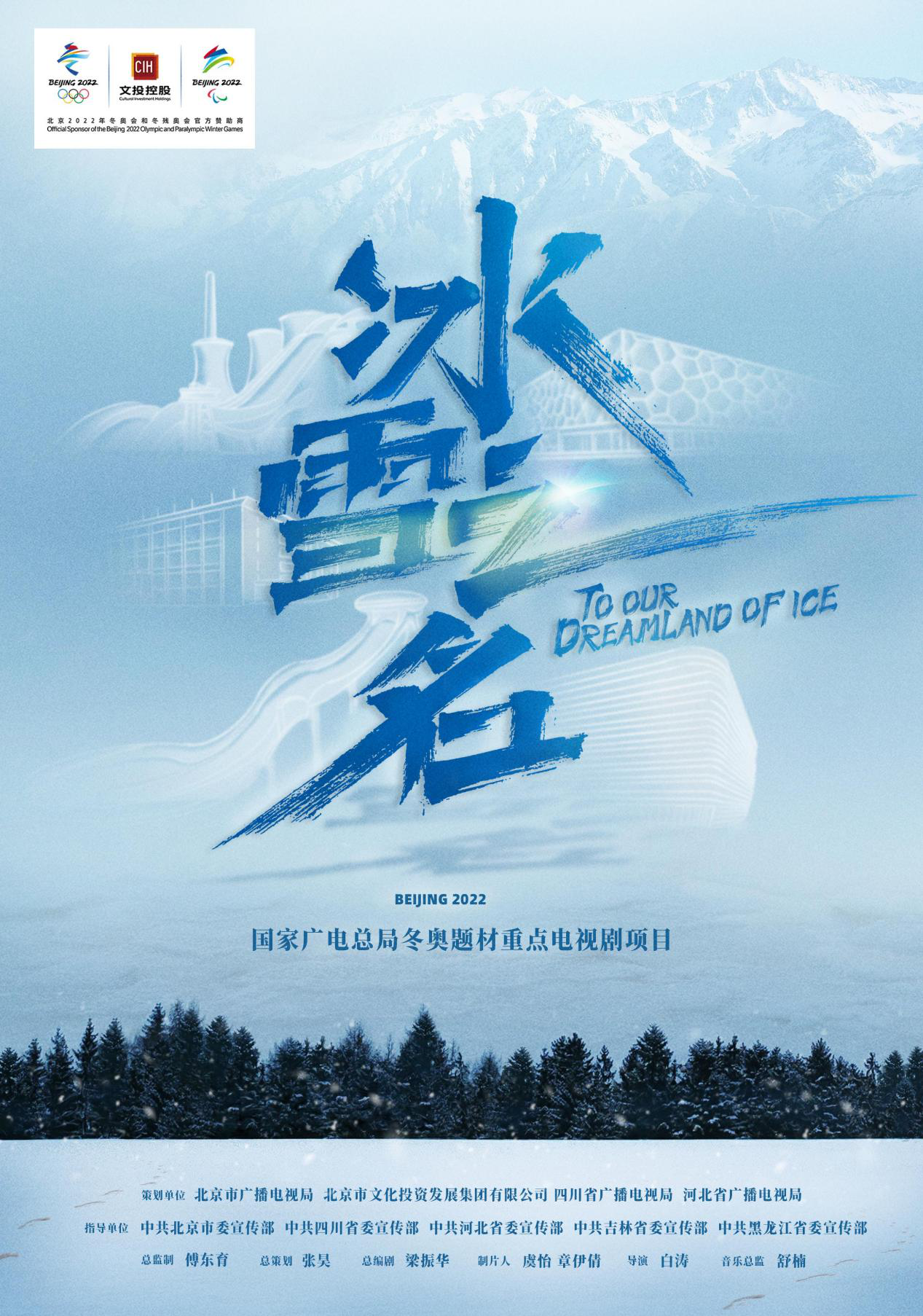 冰雪之名的海报-预告海报 中国大陆