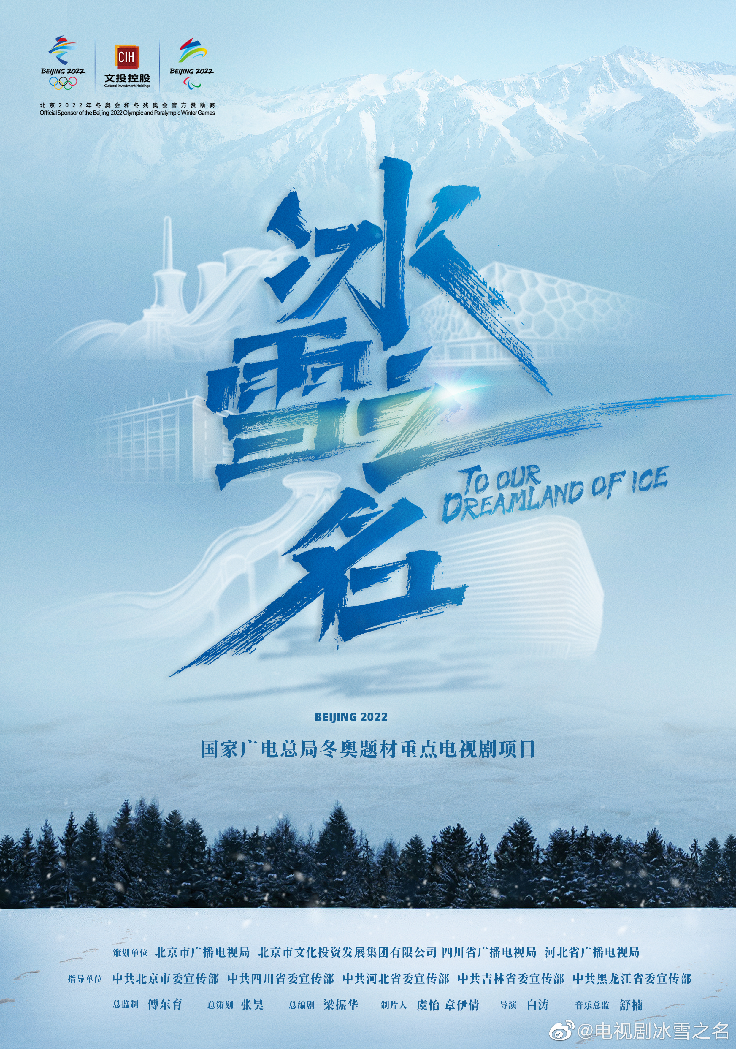 冰雪之名的海报-预告海报