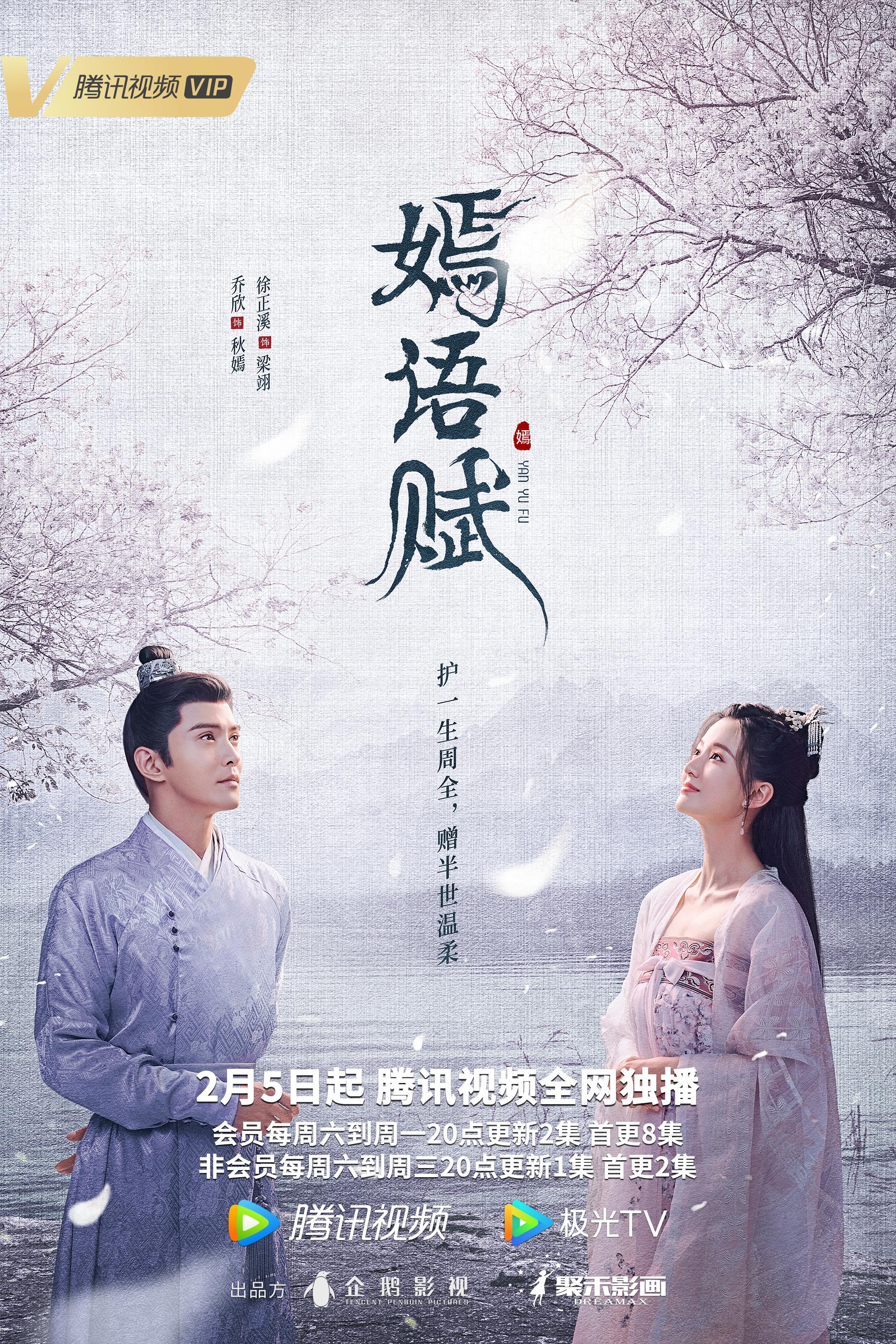 嫣语赋的海报-正式海报