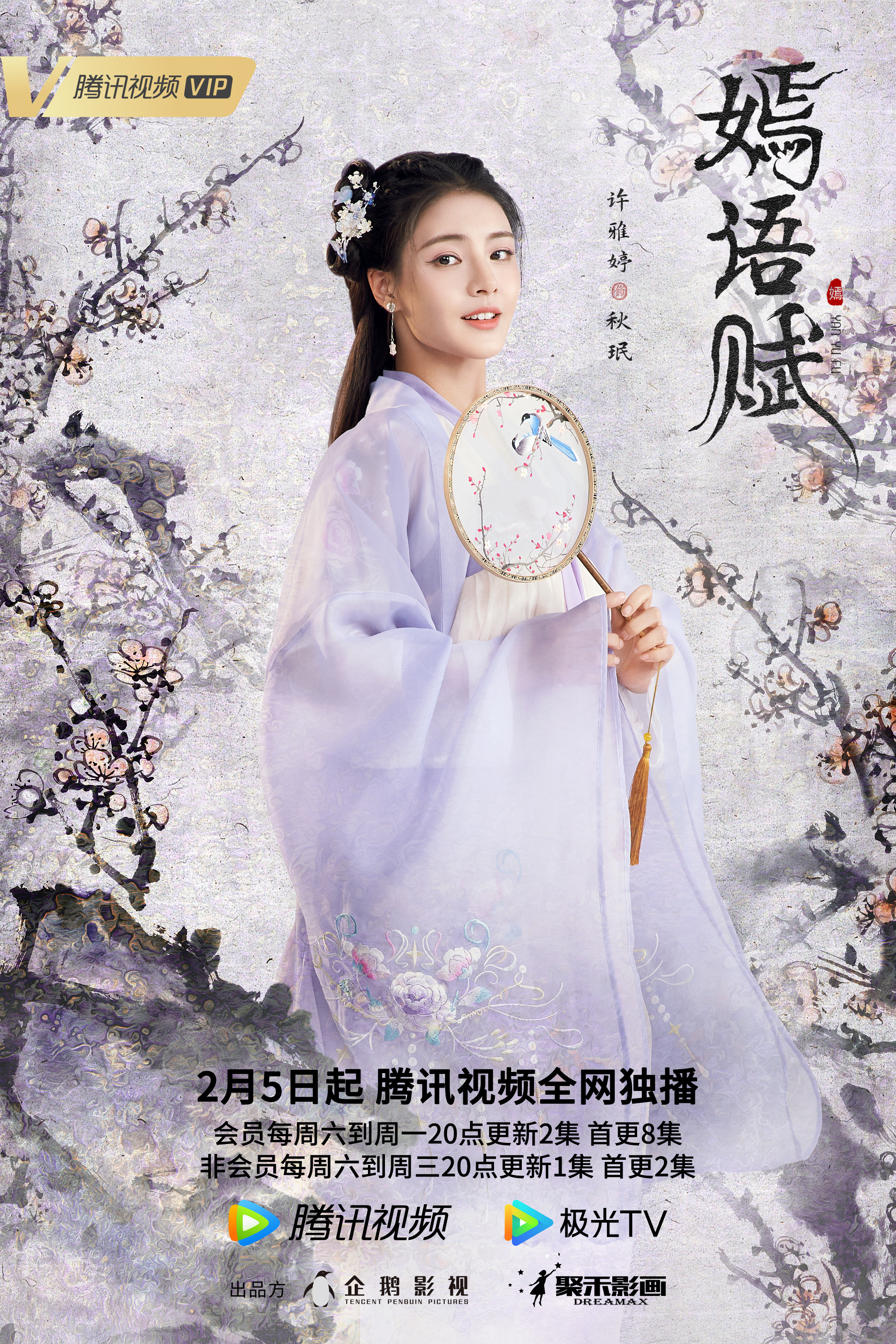 嫣语赋的海报-角色海报 中国大陆
