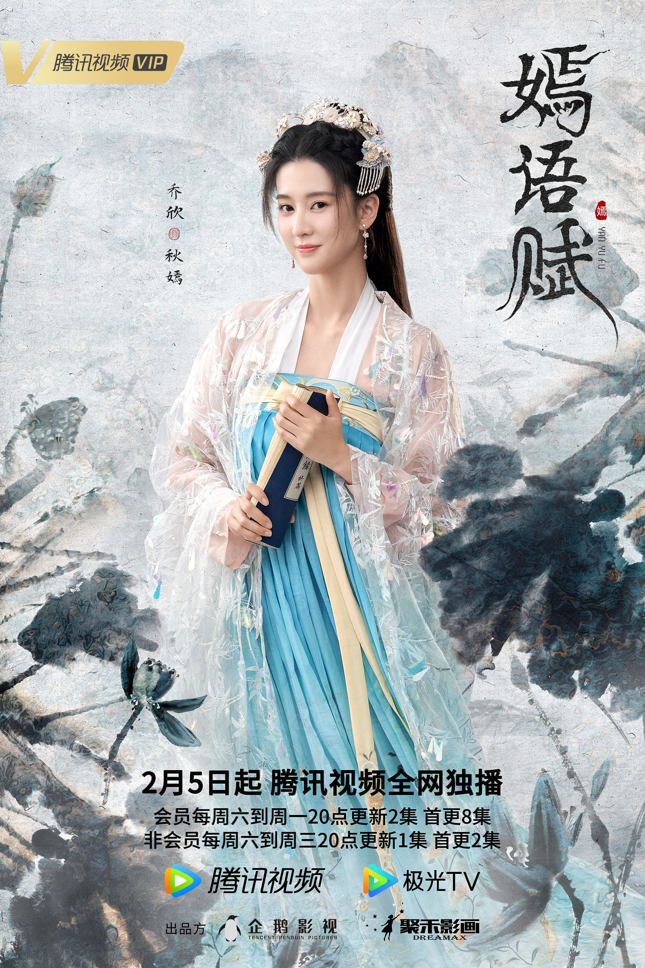 嫣语赋的海报-角色海报 中国大陆