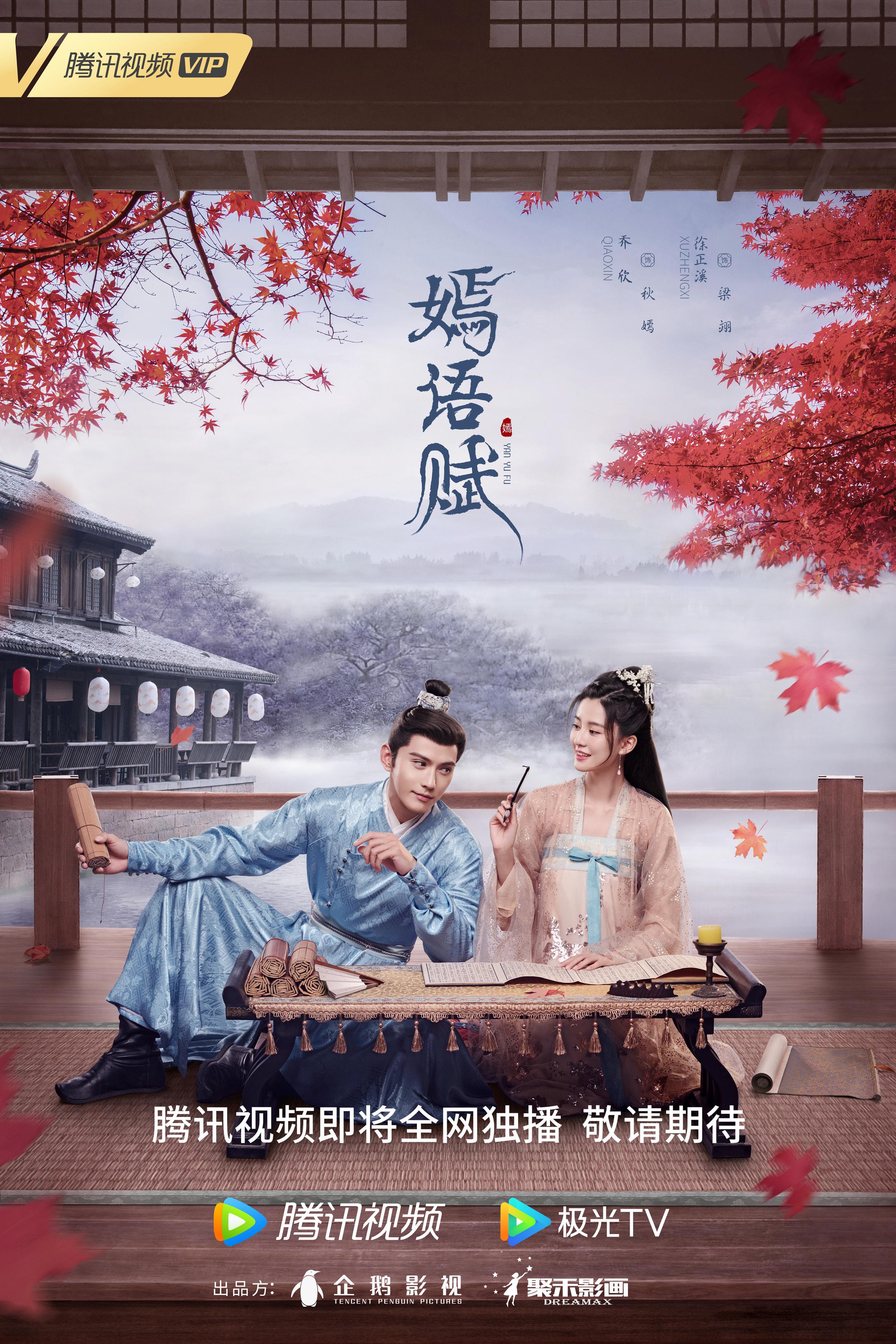 嫣语赋的海报-预告海报 中国大陆