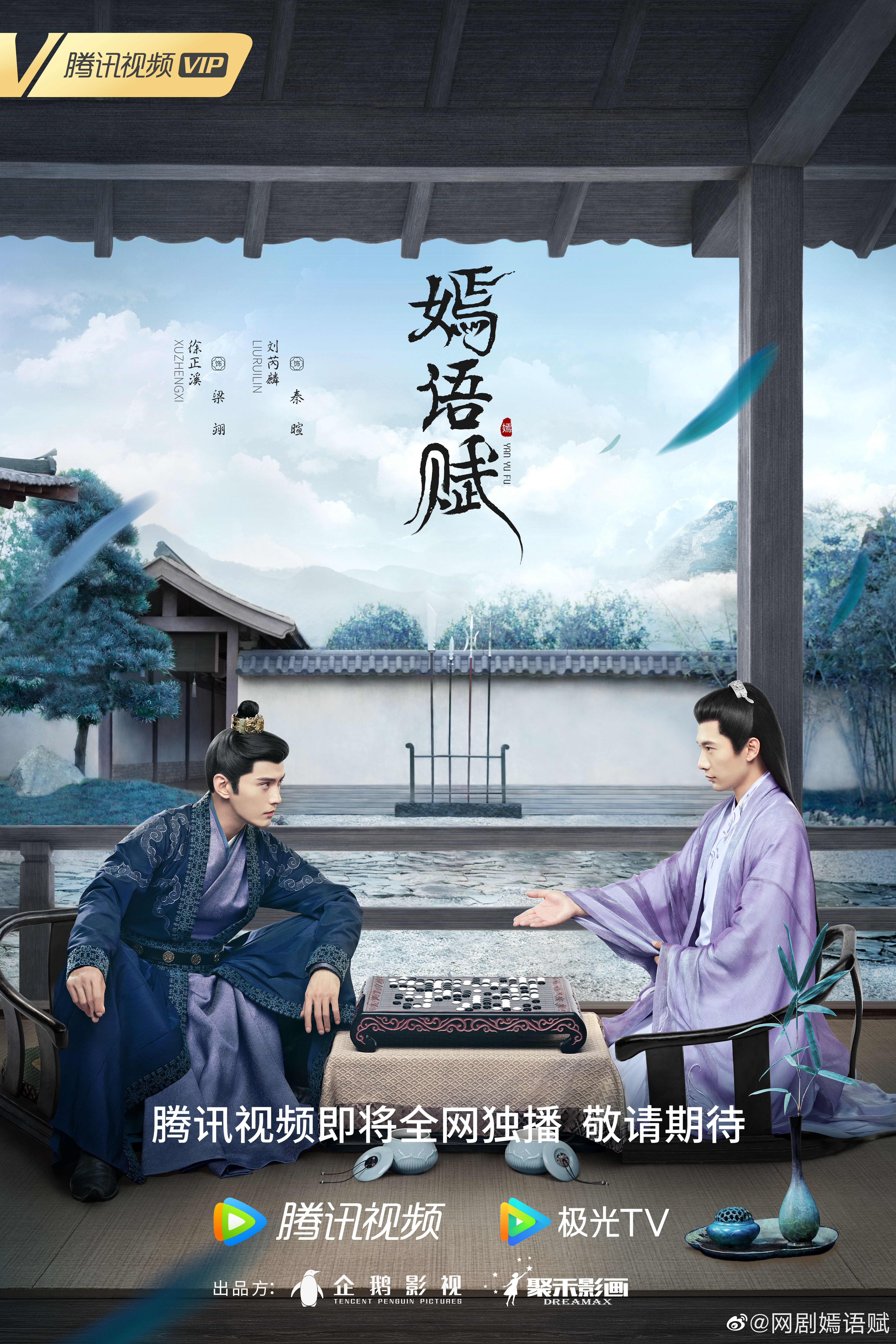 嫣语赋的海报-预告海报 中国大陆