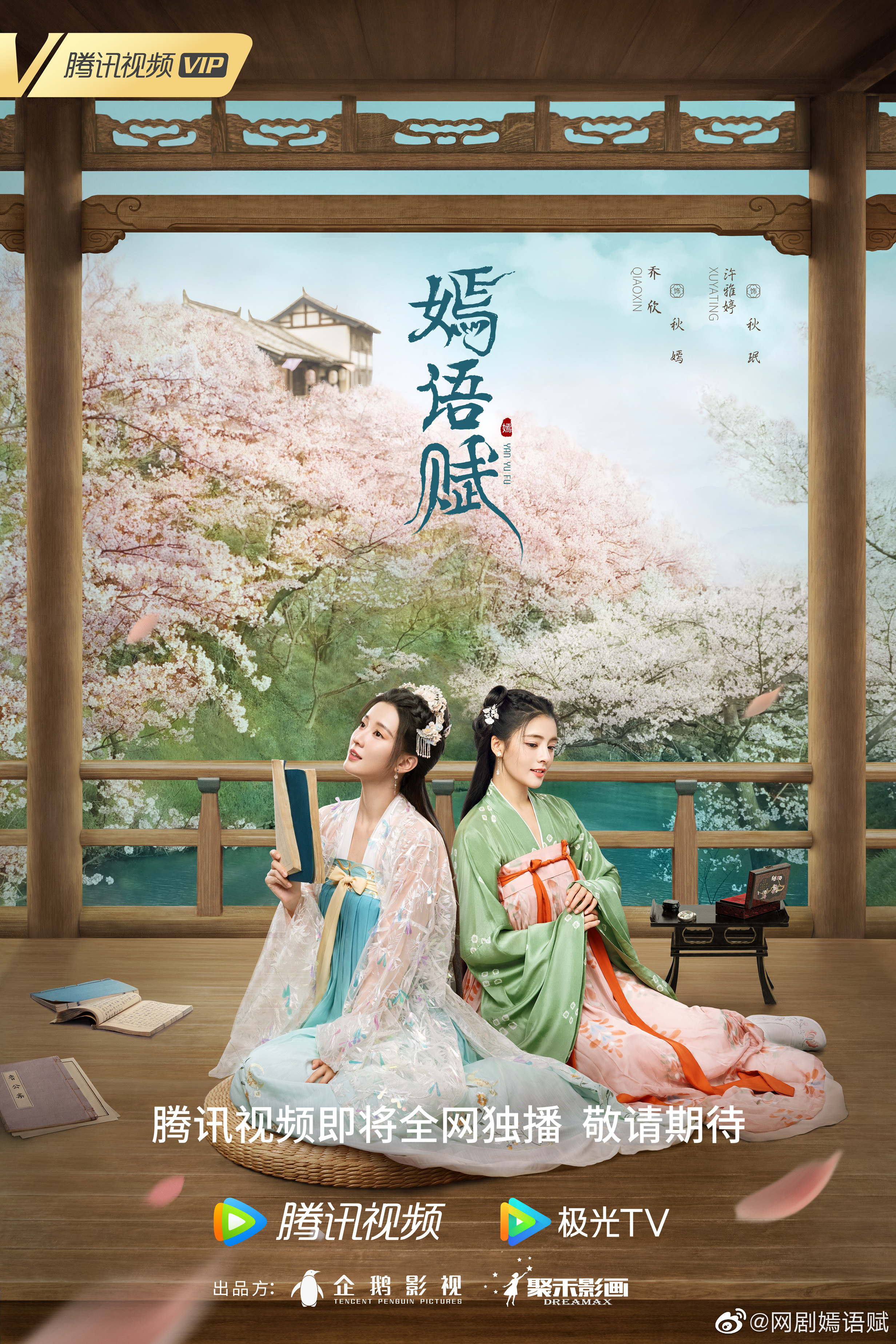 嫣语赋的海报-预告海报 中国大陆