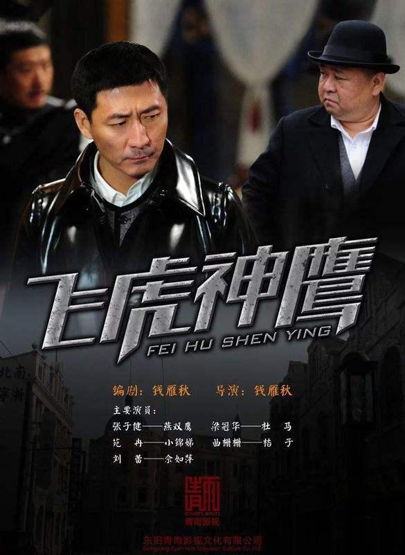 飞虎神鹰的海报-正式海报