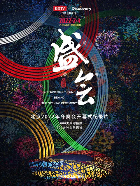 盛会的海报-正式海报 中国大陆