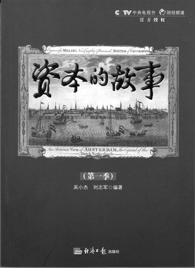 资本的故事 第一季的海报-正式海报