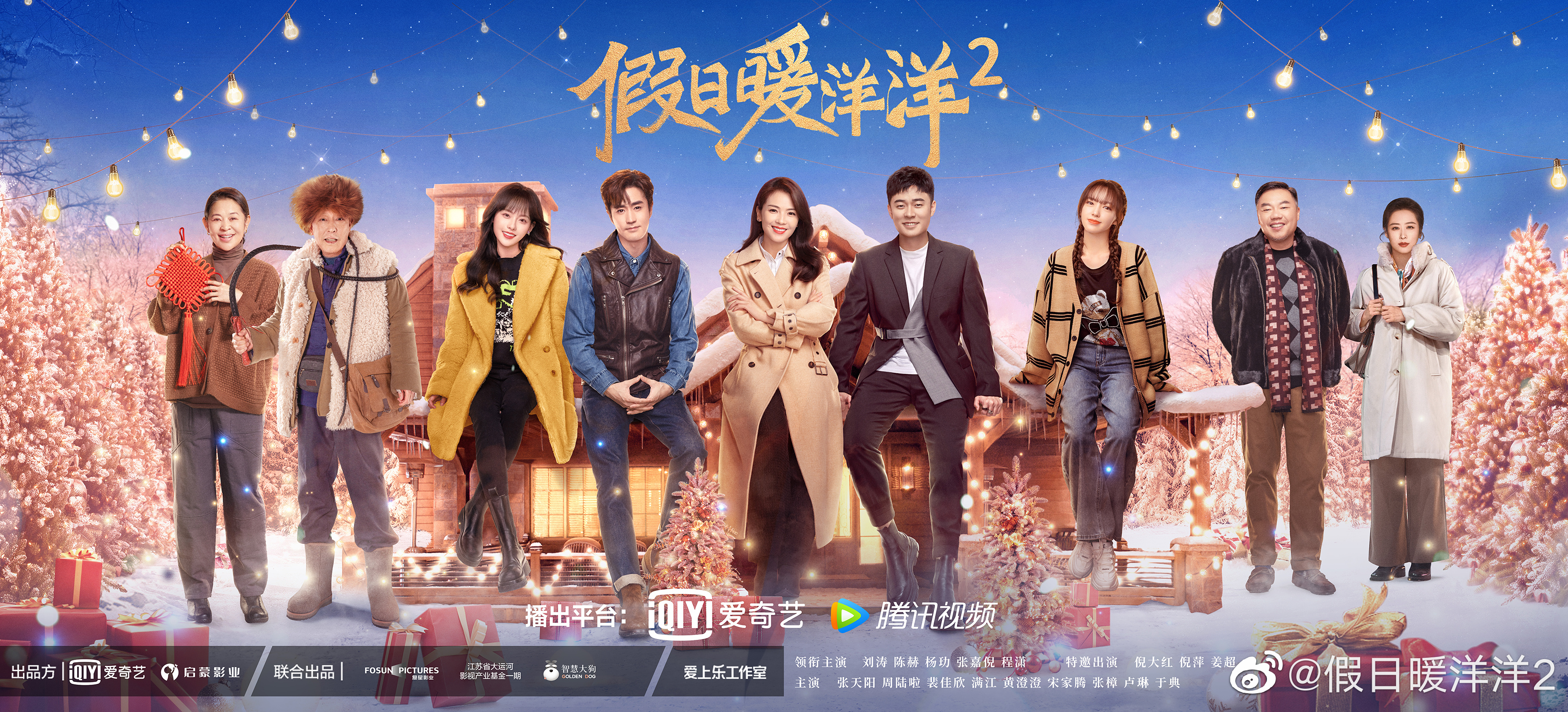 假日暖洋洋2的海报-正式海报