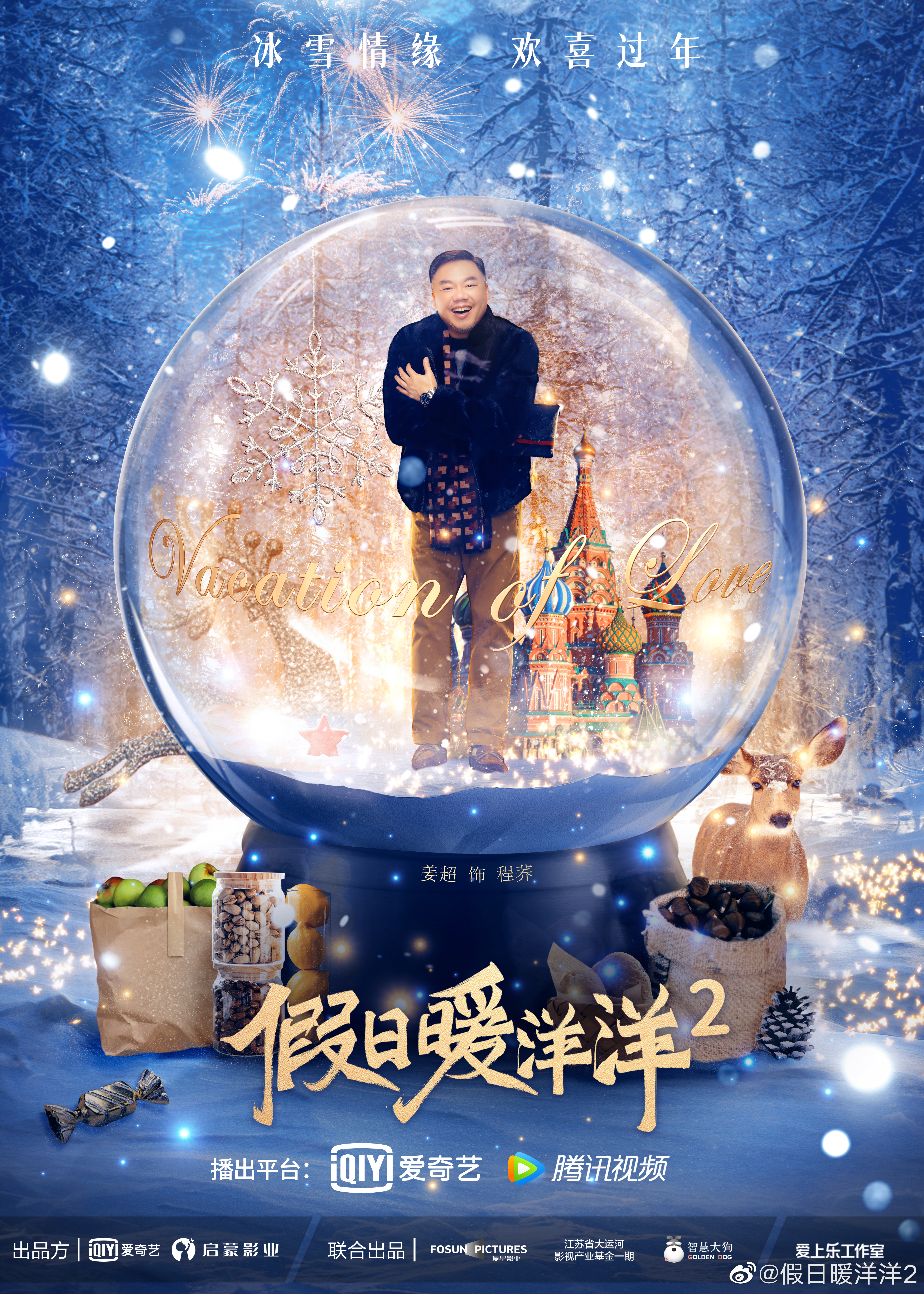 假日暖洋洋2的海报-角色海报