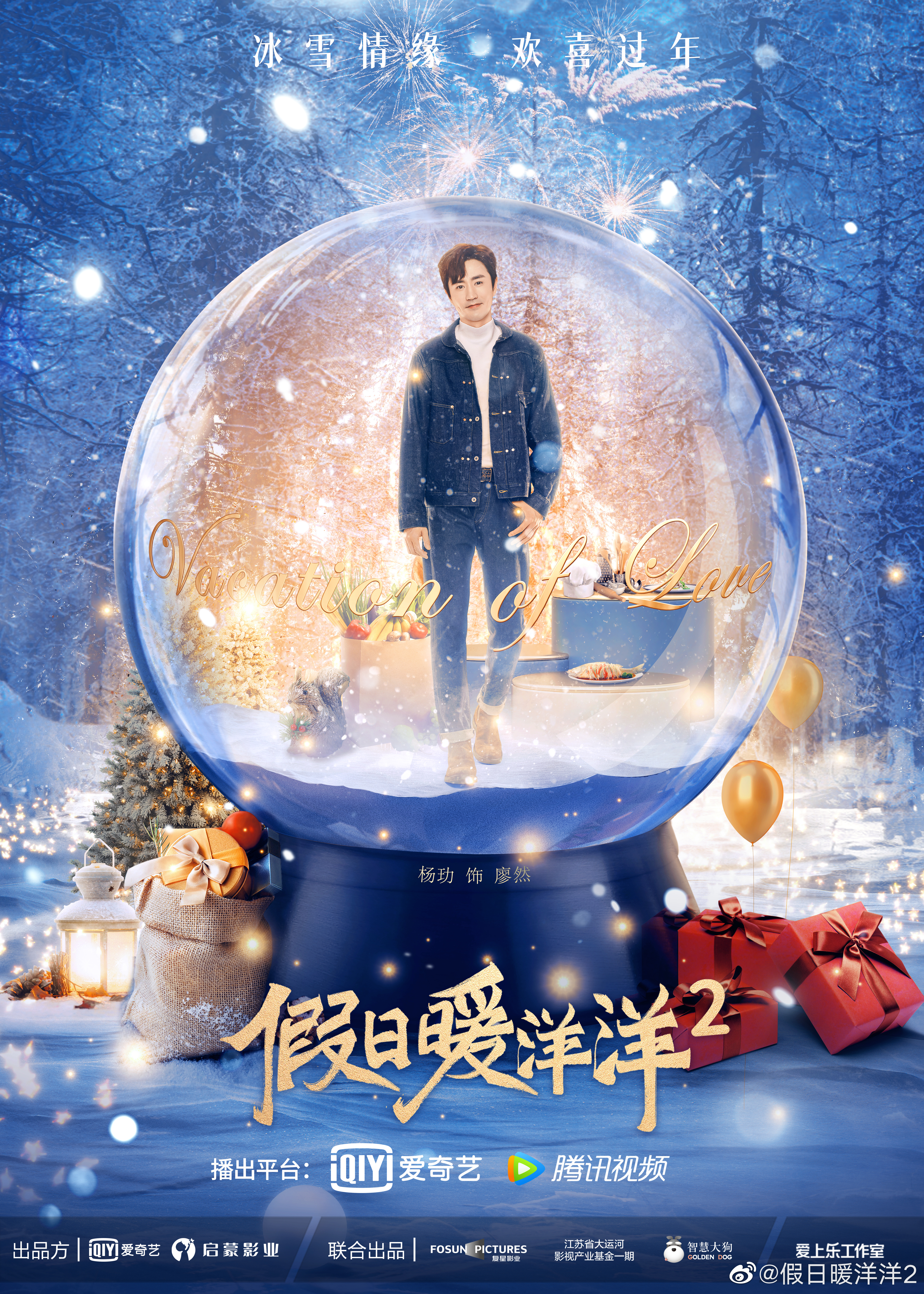 假日暖洋洋2的海报-角色海报