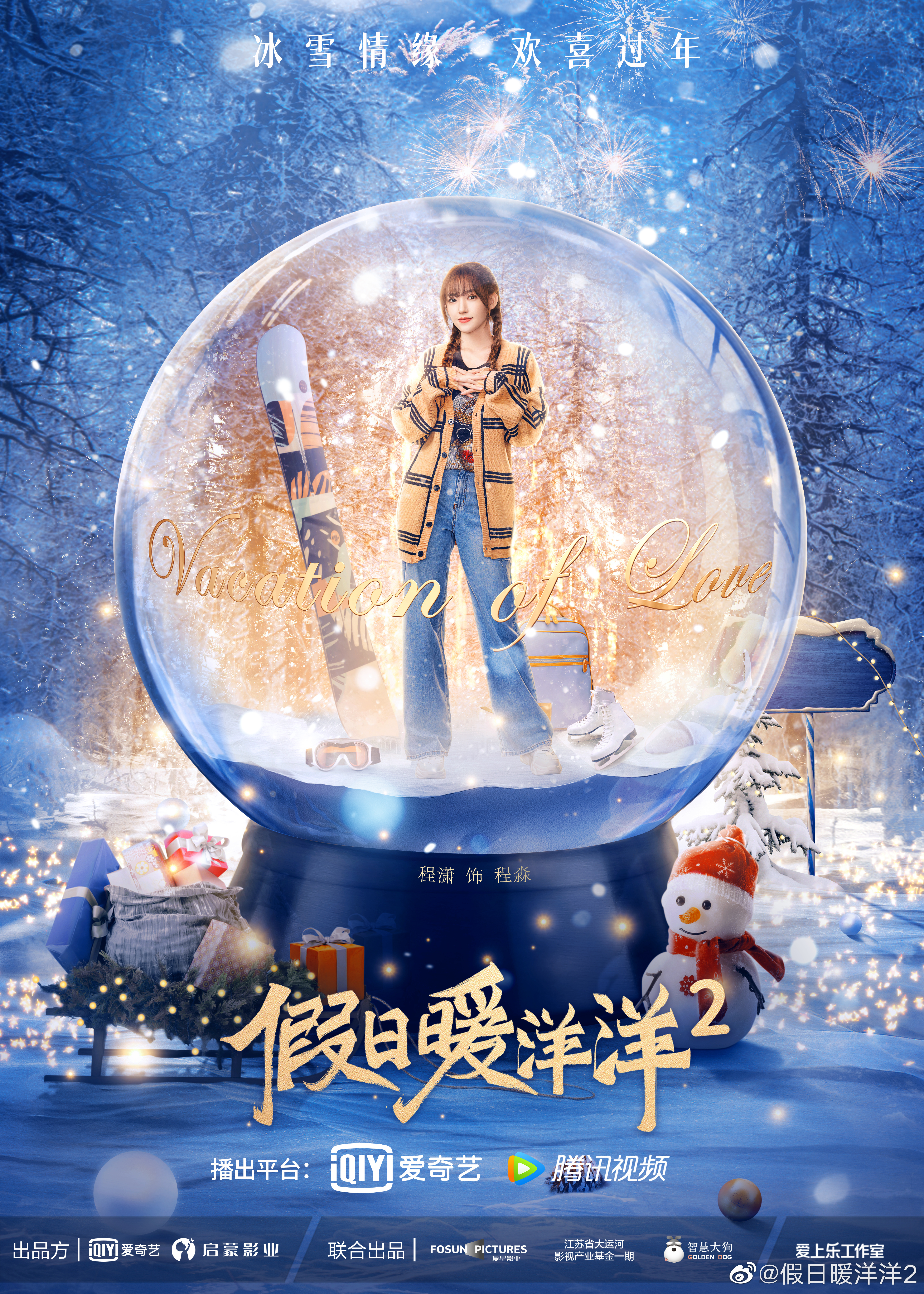 假日暖洋洋2的海报-角色海报