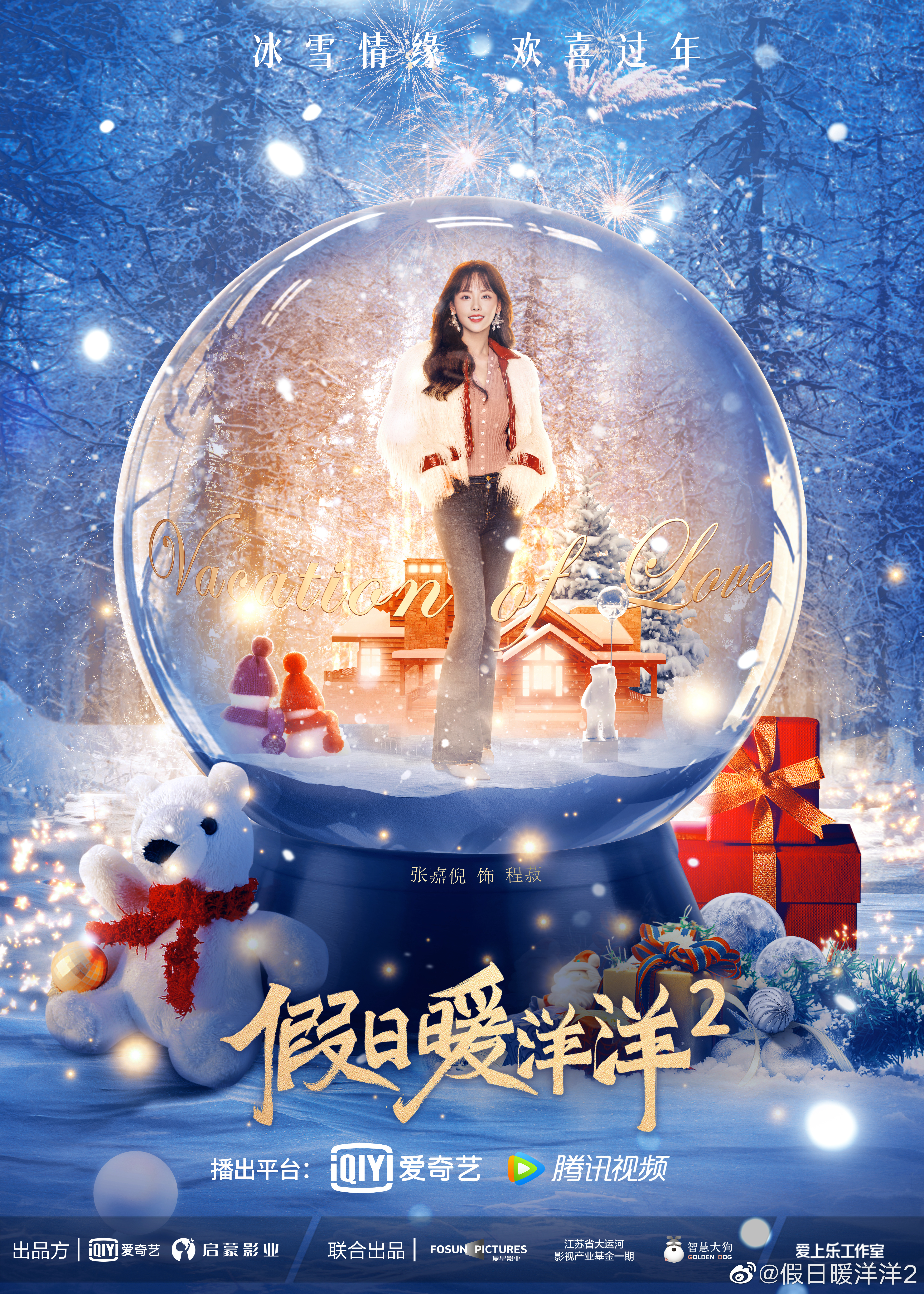 假日暖洋洋2的海报-角色海报