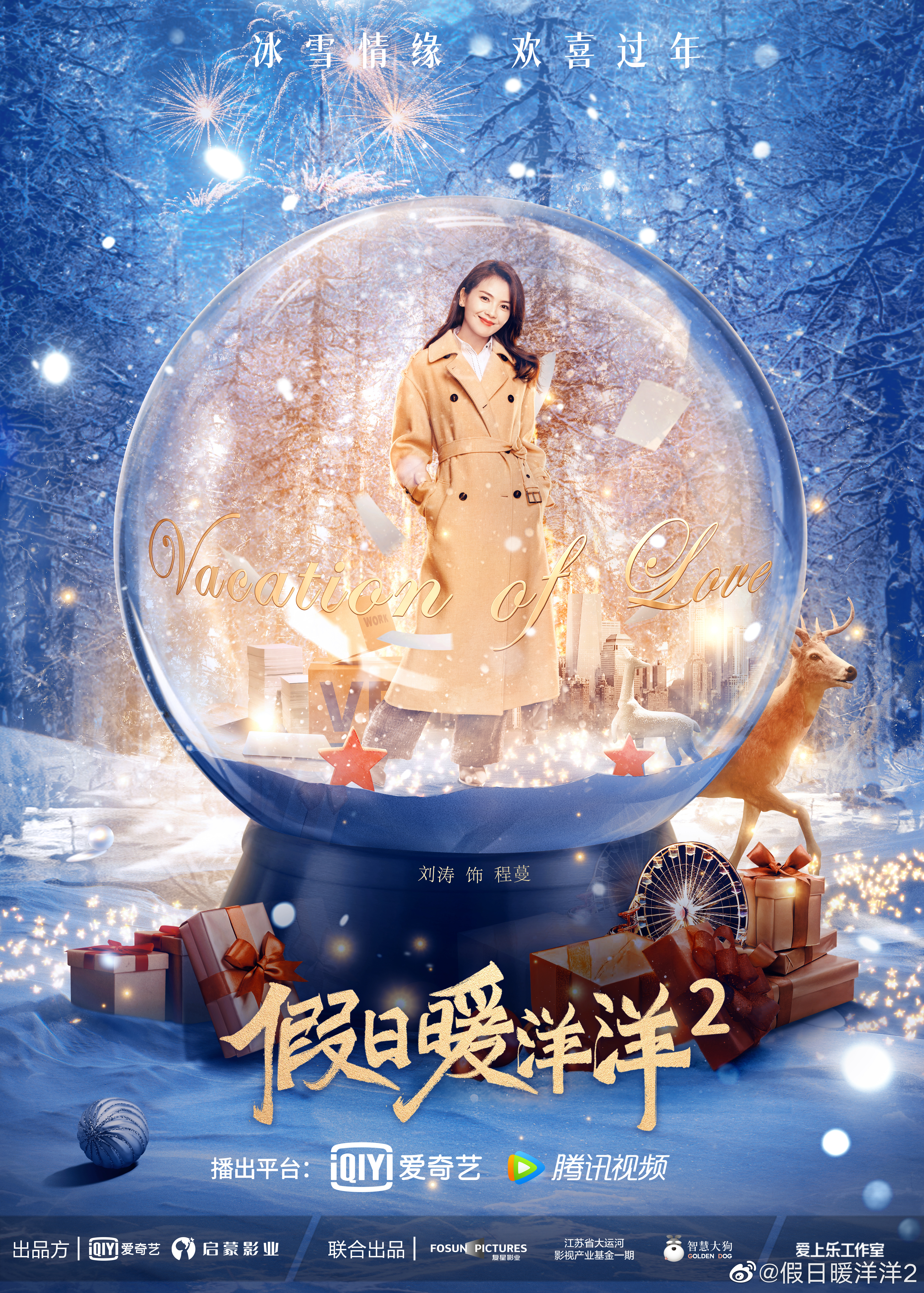 假日暖洋洋2的海报-角色海报