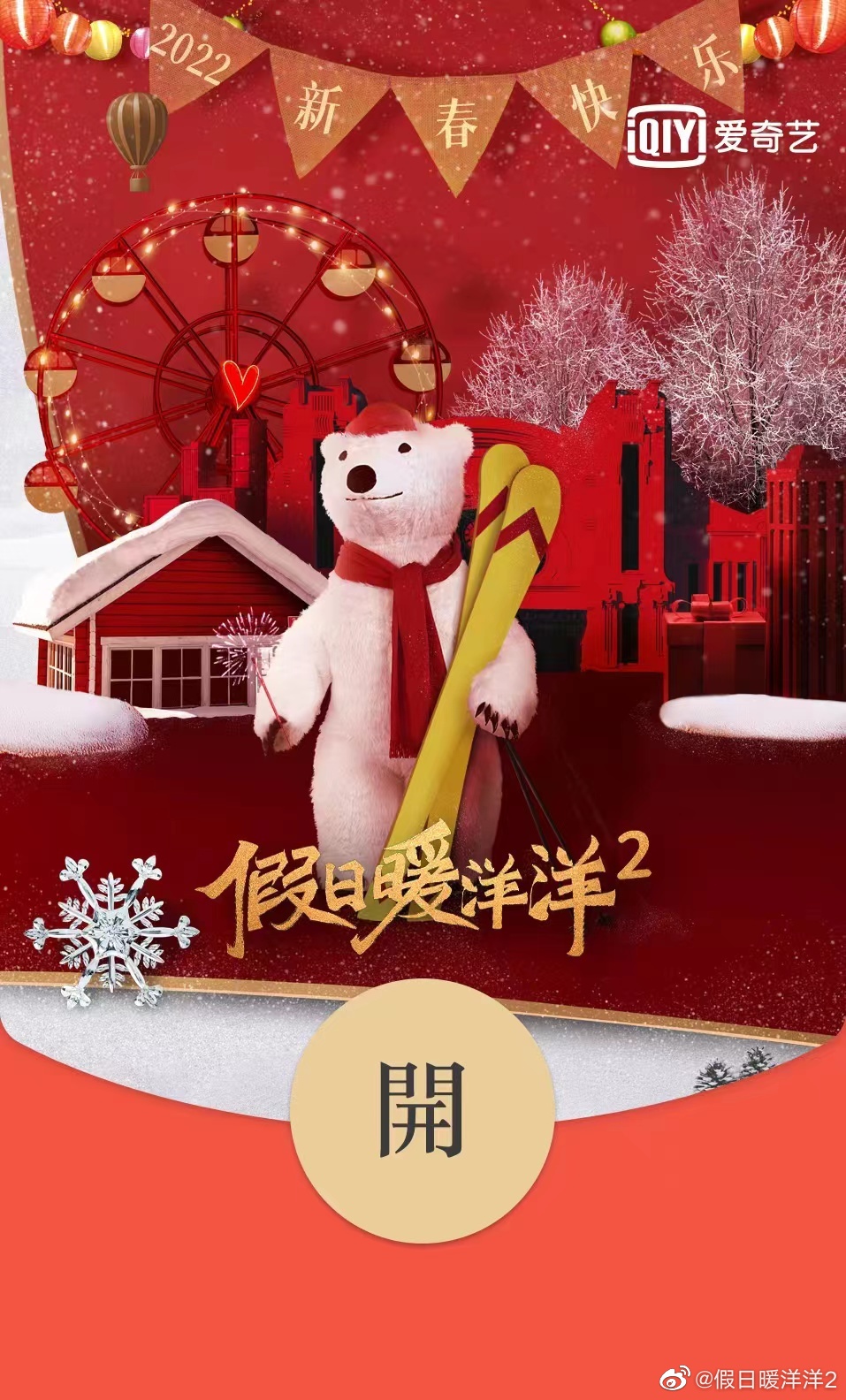 假日暖洋洋2的海报-预告海报
