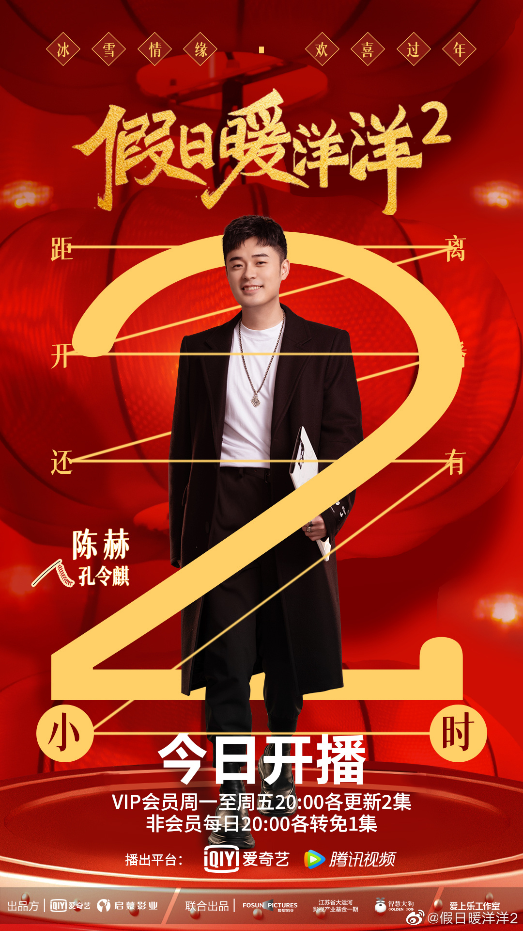假日暖洋洋2的海报-角色海报