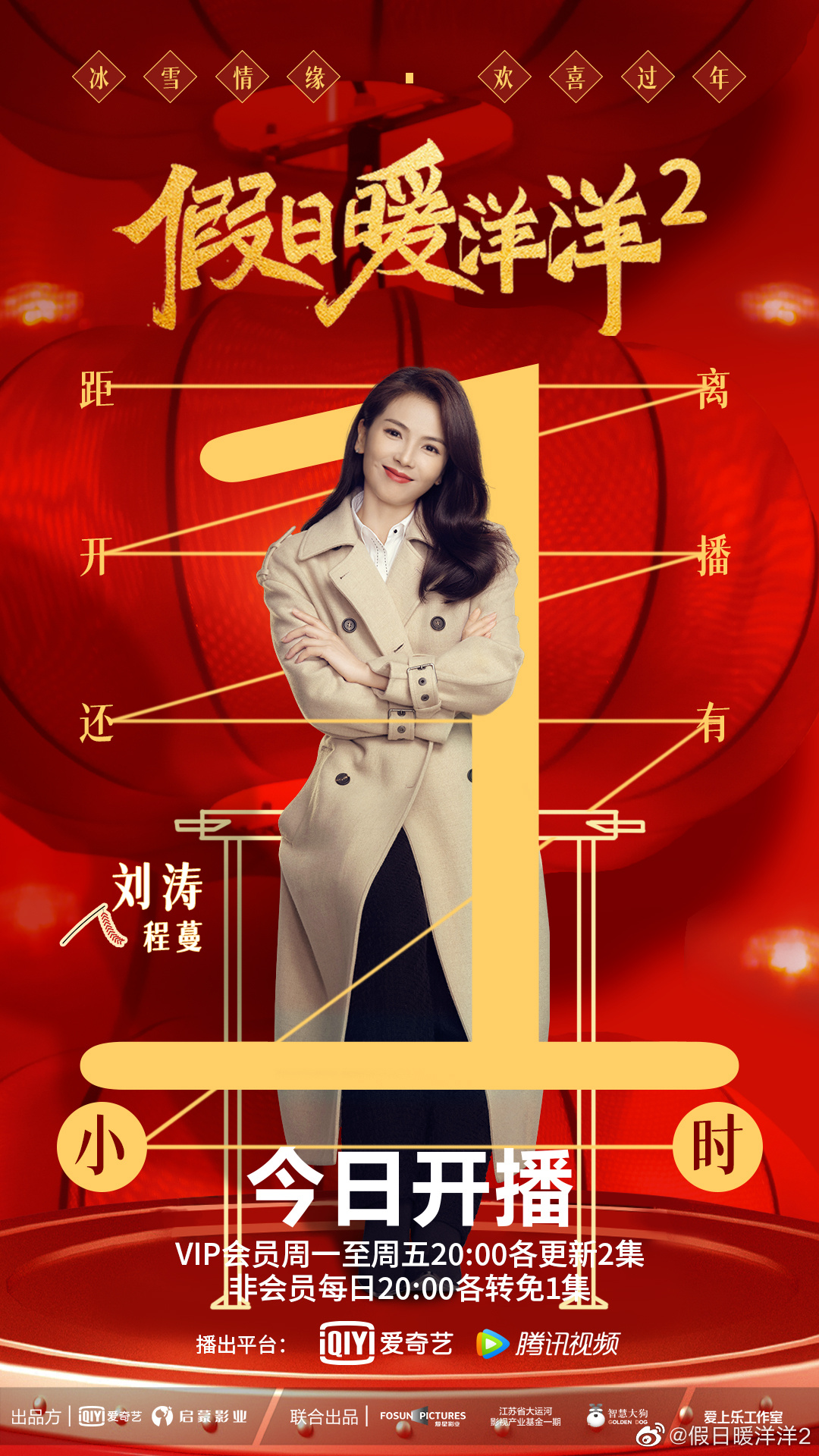 假日暖洋洋2的海报-角色海报