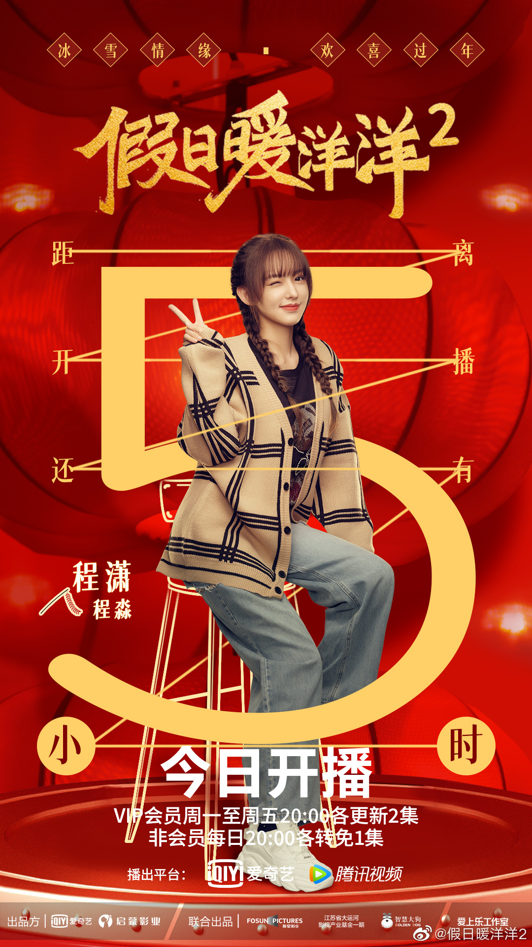 假日暖洋洋2的海报-角色海报