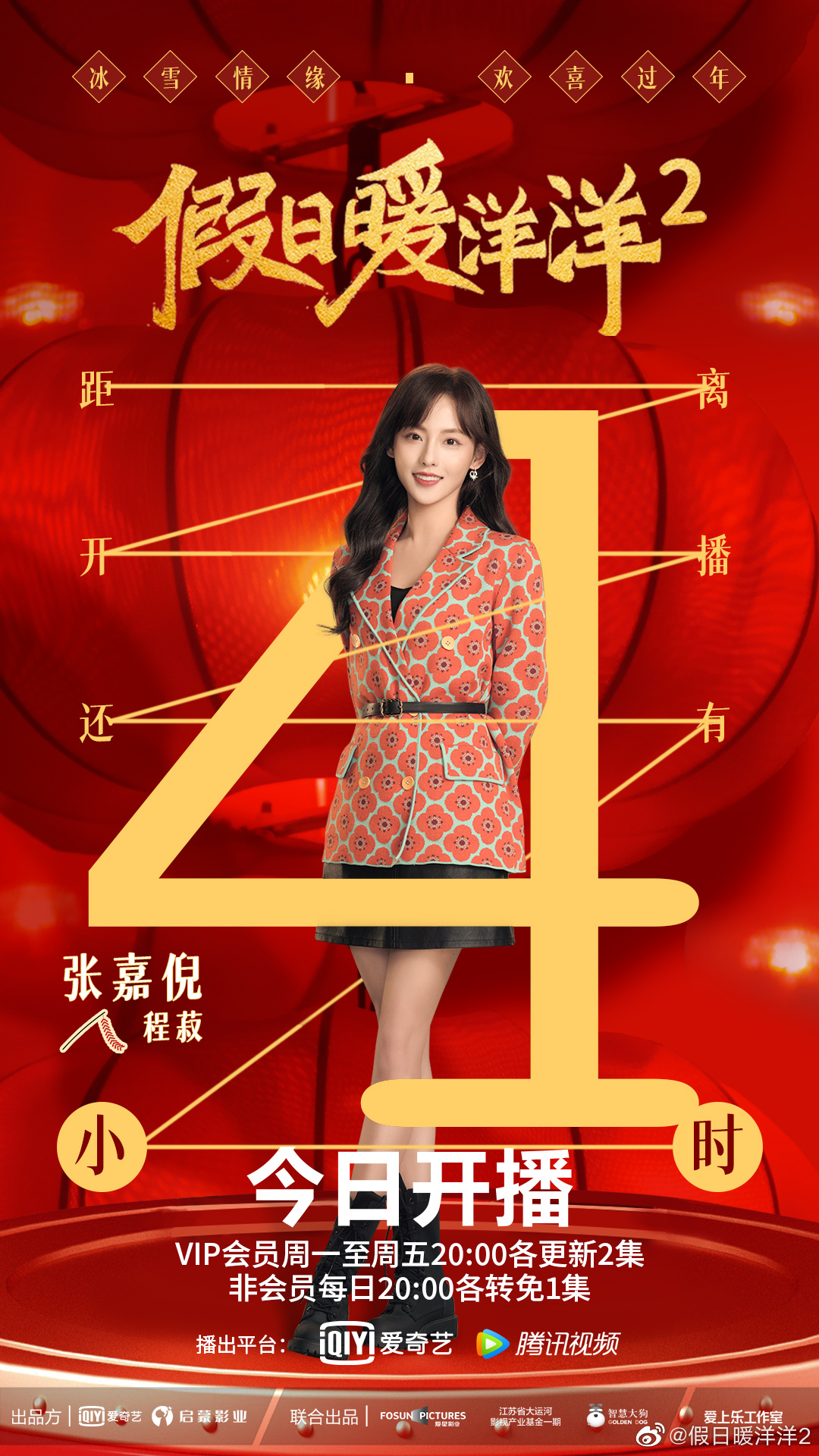 假日暖洋洋2的海报-角色海报
