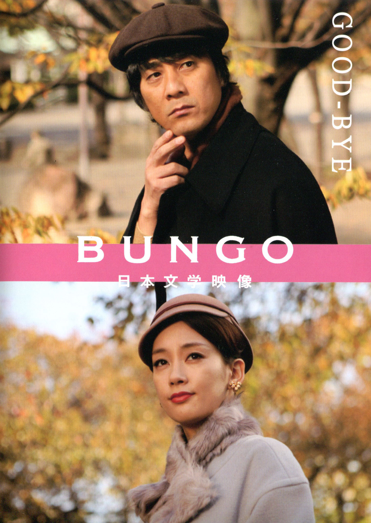 BUNGO -日本文学电影-的海报-其他海报