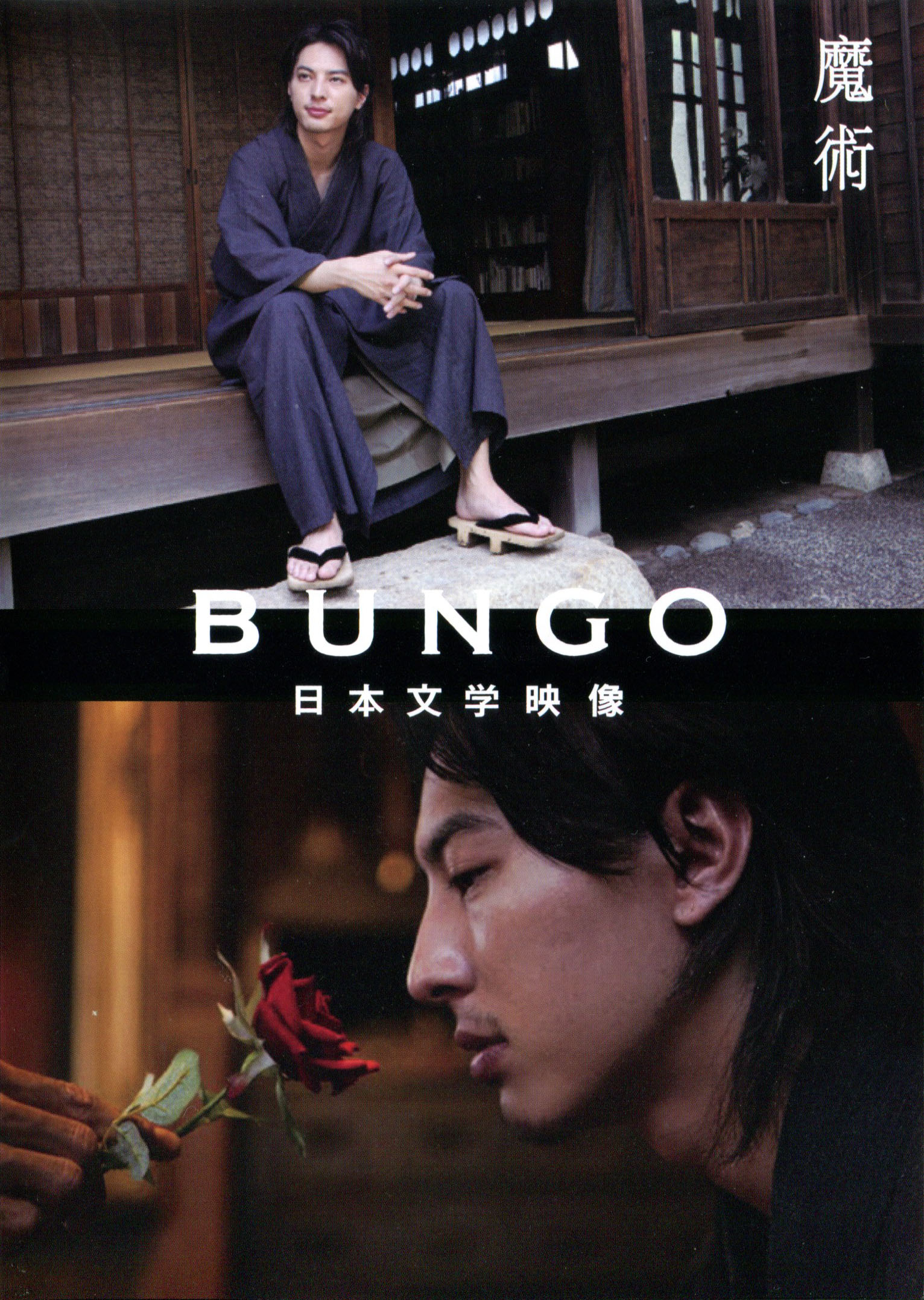 BUNGO -日本文学电影-的海报-其他海报