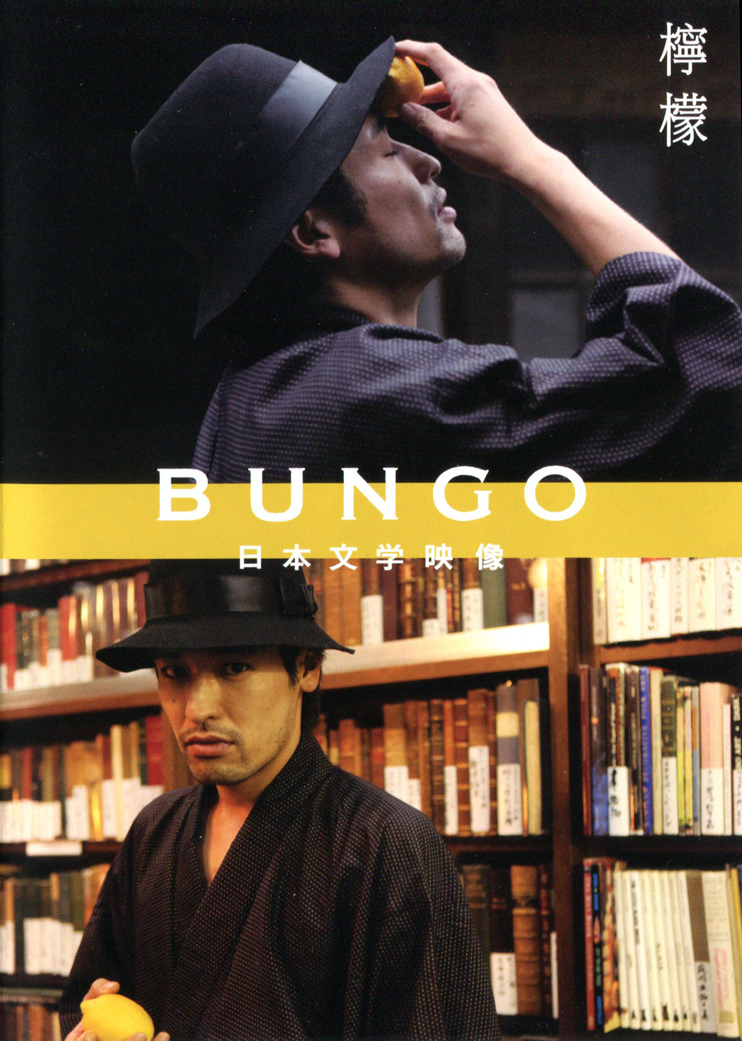 BUNGO -日本文学电影-的海报-其他海报