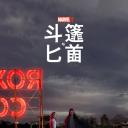 斗篷与匕首
