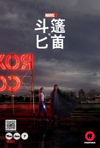 斗篷与匕首的海报-正式海报 中国大陆