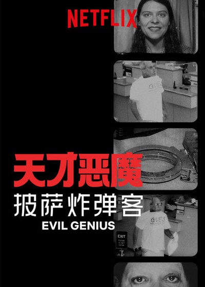 邪恶之人：美国最恶魔银行抢劫的真实故事 第一季的海报-正式海报 中国大陆