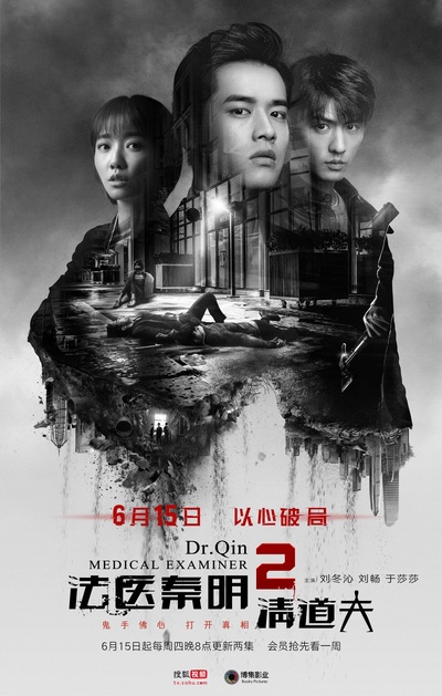 法医秦明2清道夫的海报-正式海报 中国大陆