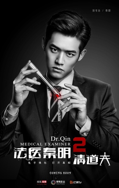 法医秦明2清道夫的海报-角色海报 中国大陆