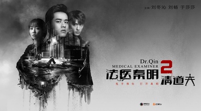 法医秦明2清道夫的海报-正式海报 中国大陆