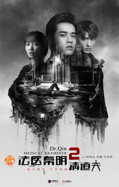 法医秦明2清道夫的海报-正式海报 中国大陆