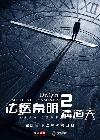 法医秦明2清道夫的海报-正式海报 中国大陆