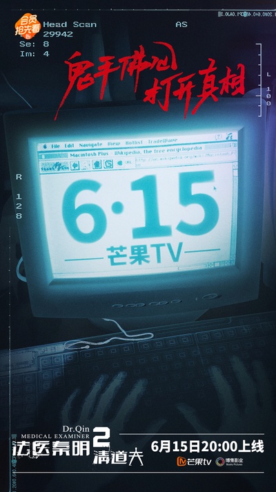 法医秦明2清道夫的海报-预告海报