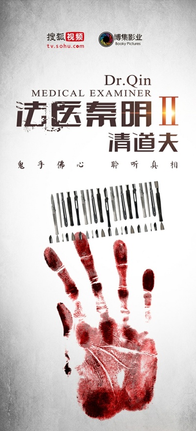 法医秦明2清道夫的海报-预告海报