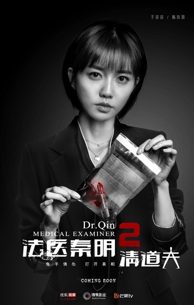 法医秦明2清道夫的海报-角色海报 中国大陆