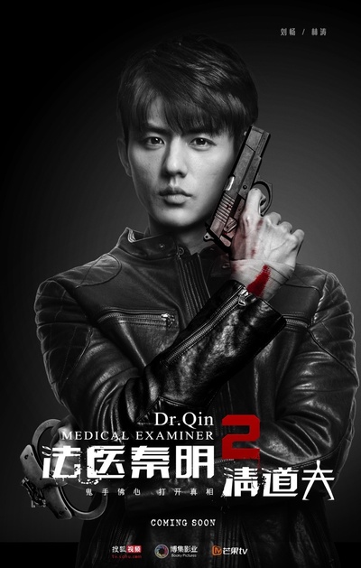 法医秦明2清道夫的海报-角色海报 中国大陆