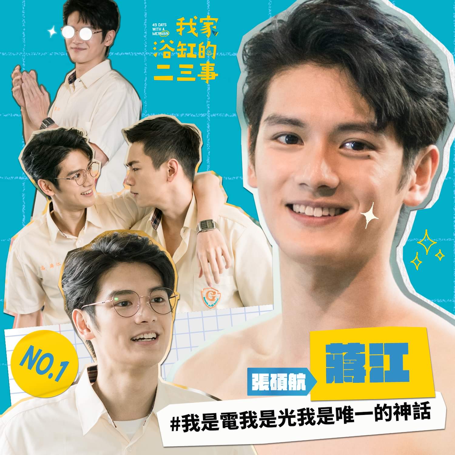 我家浴缸的二三事的海报-角色海报 中国台湾