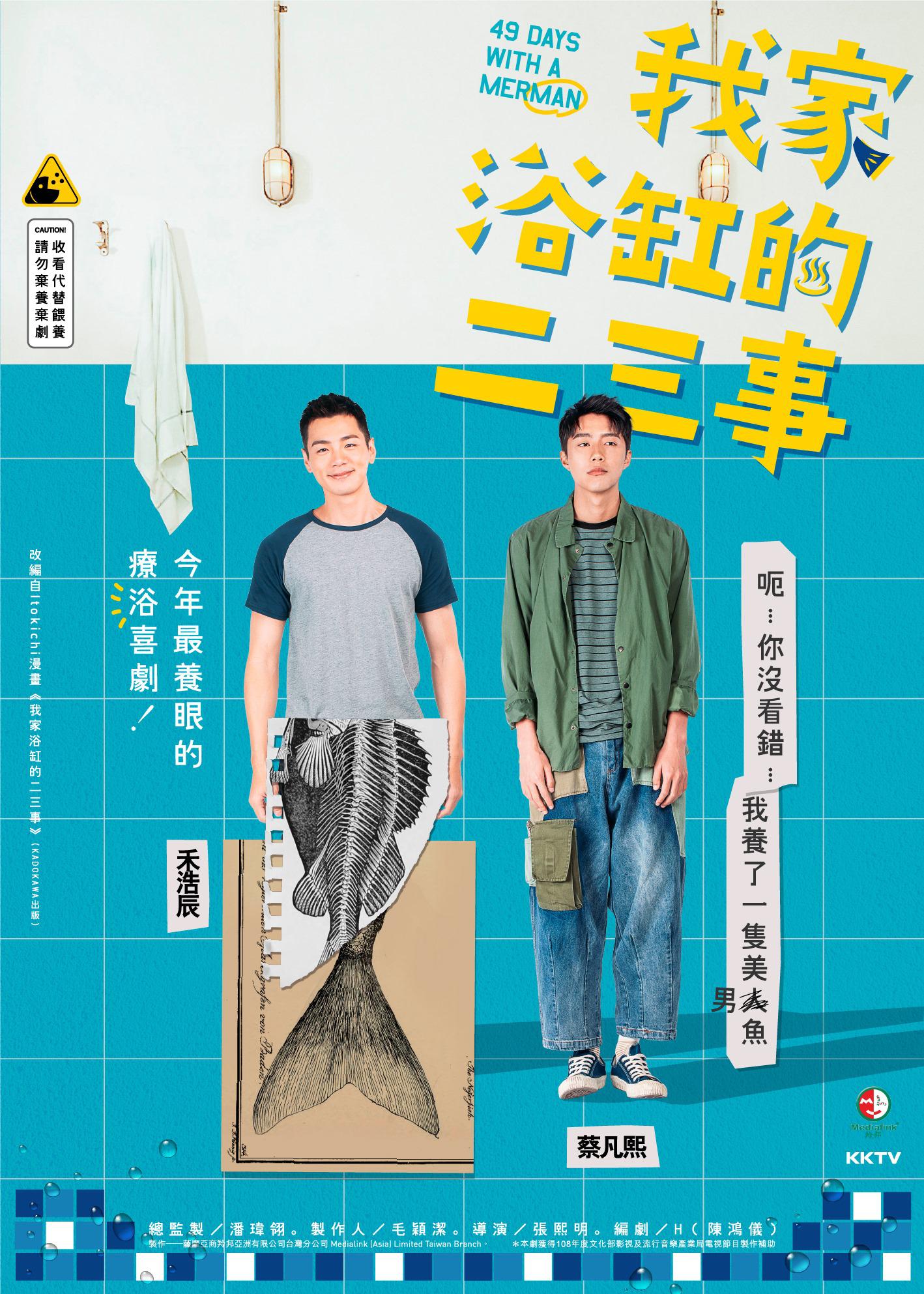 我家浴缸的二三事的海报-正式海报