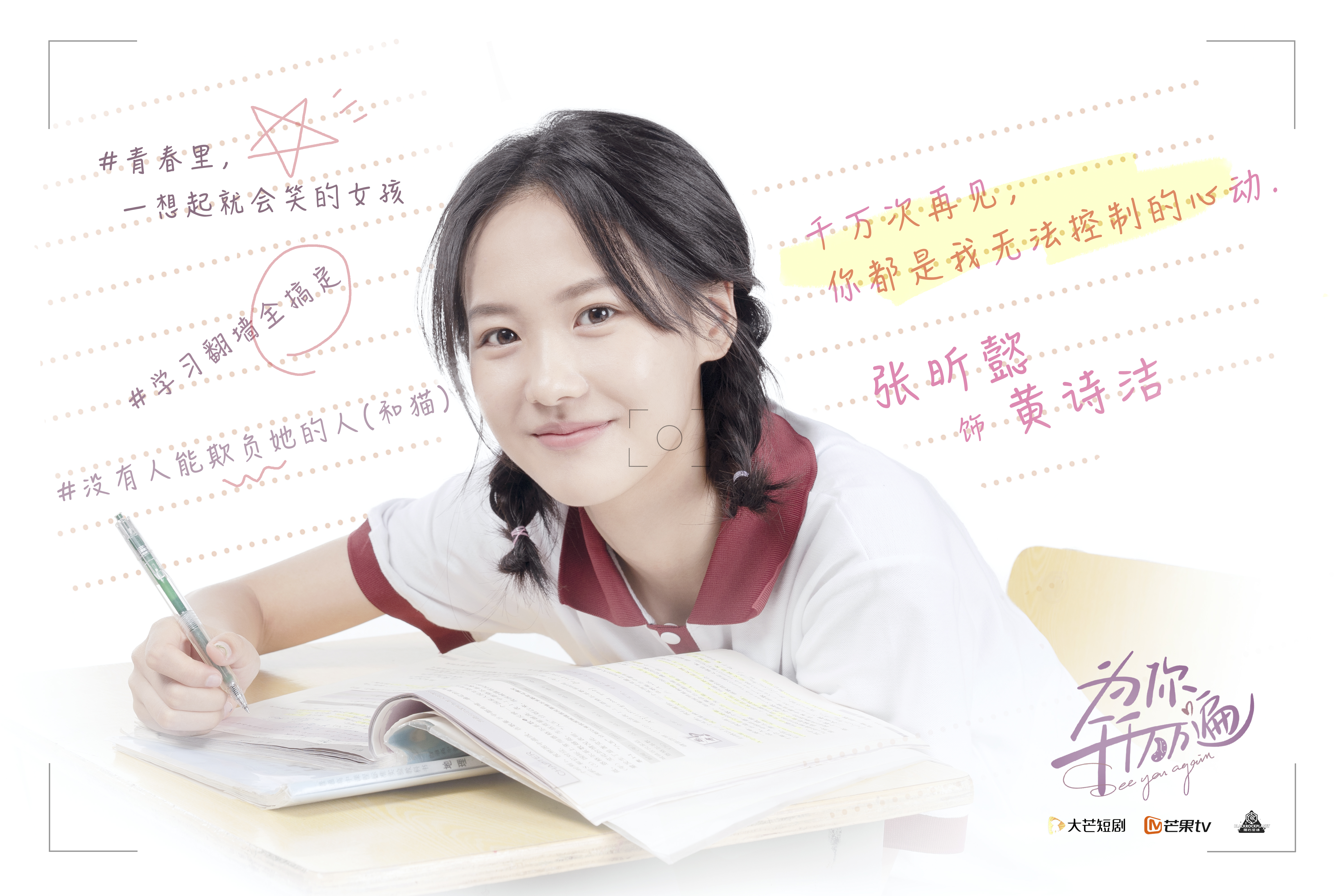 为你千千万万遍的海报-角色海报