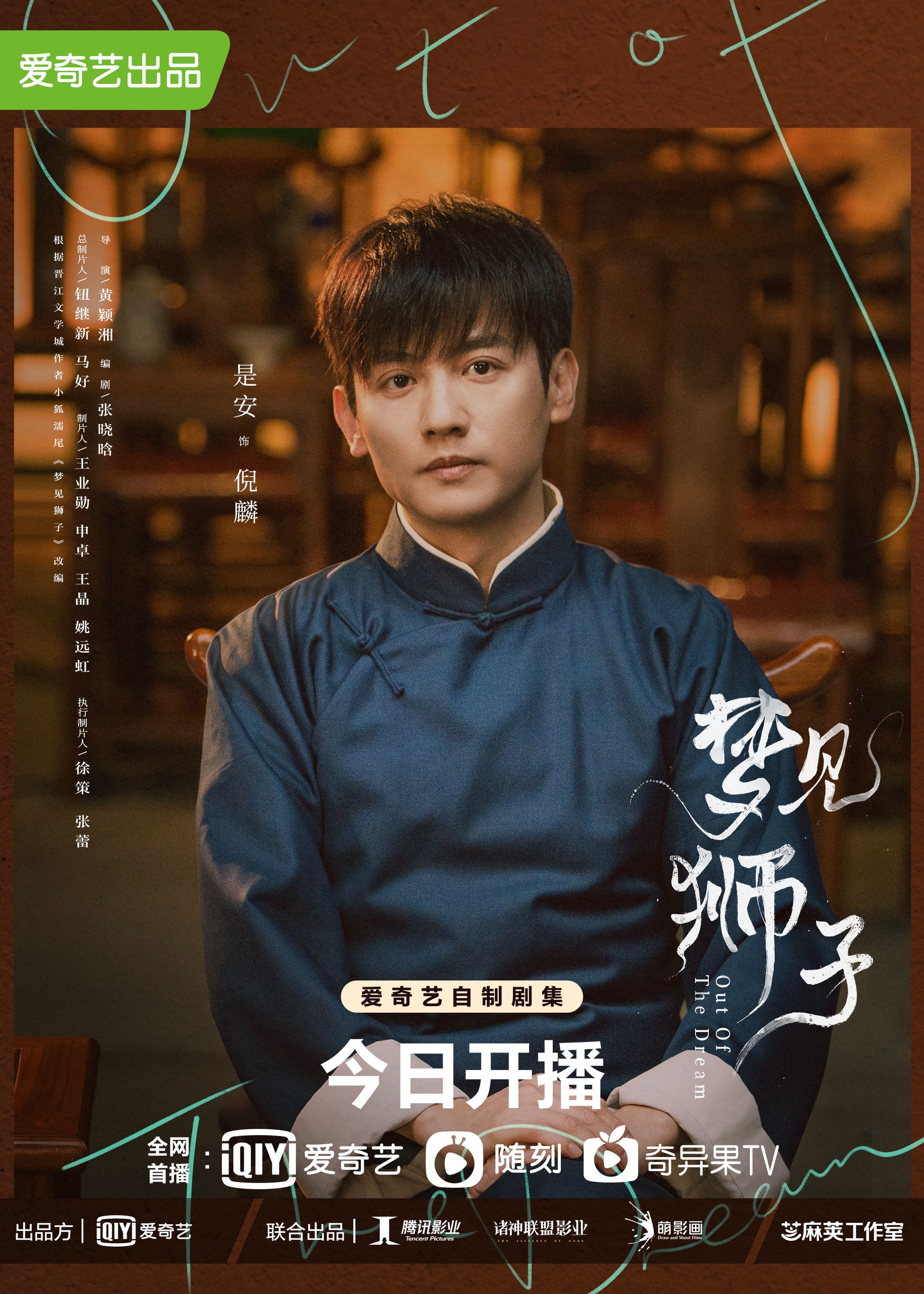 梦见狮子的海报-角色海报 中国大陆