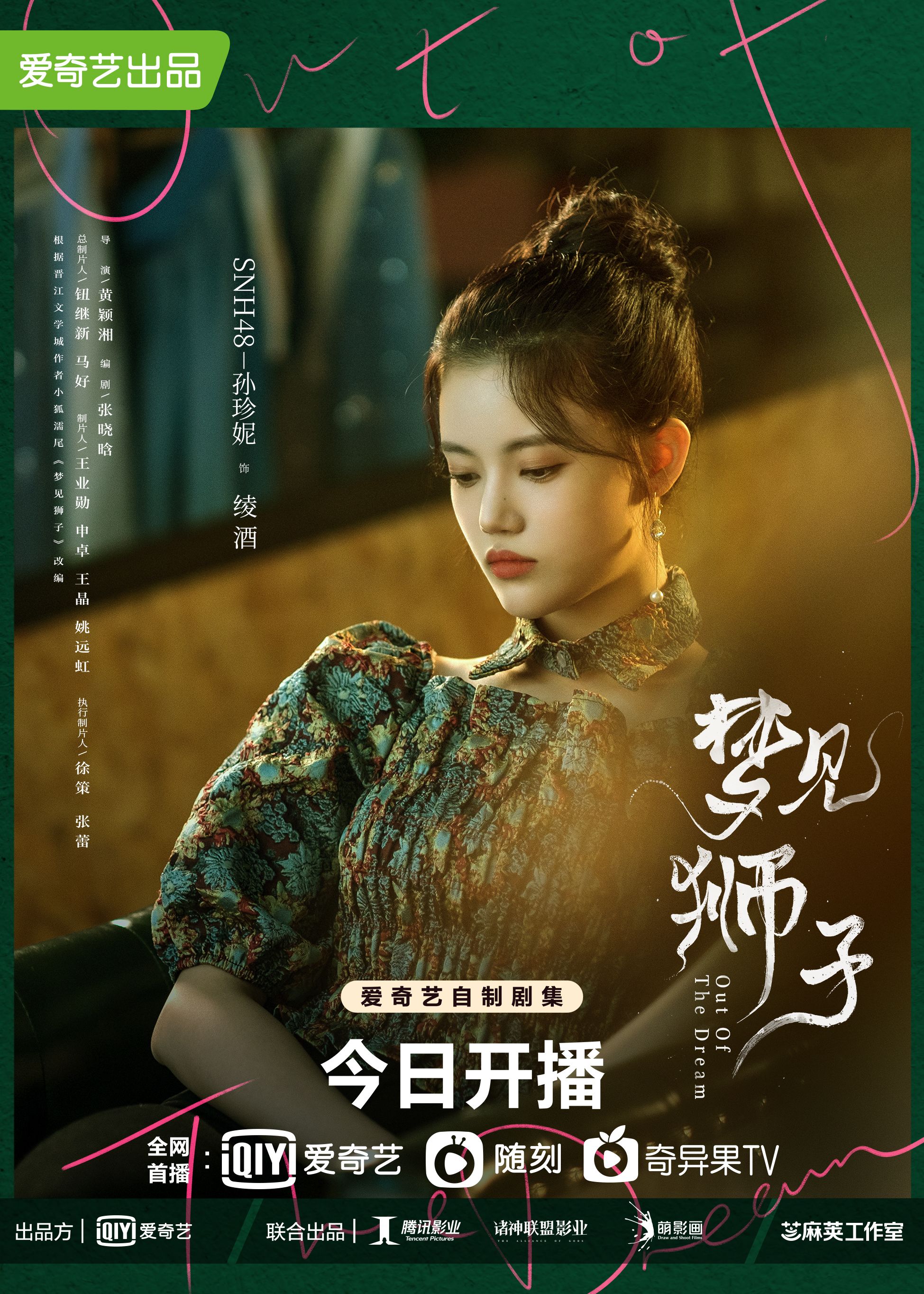 梦见狮子的海报-角色海报 中国大陆