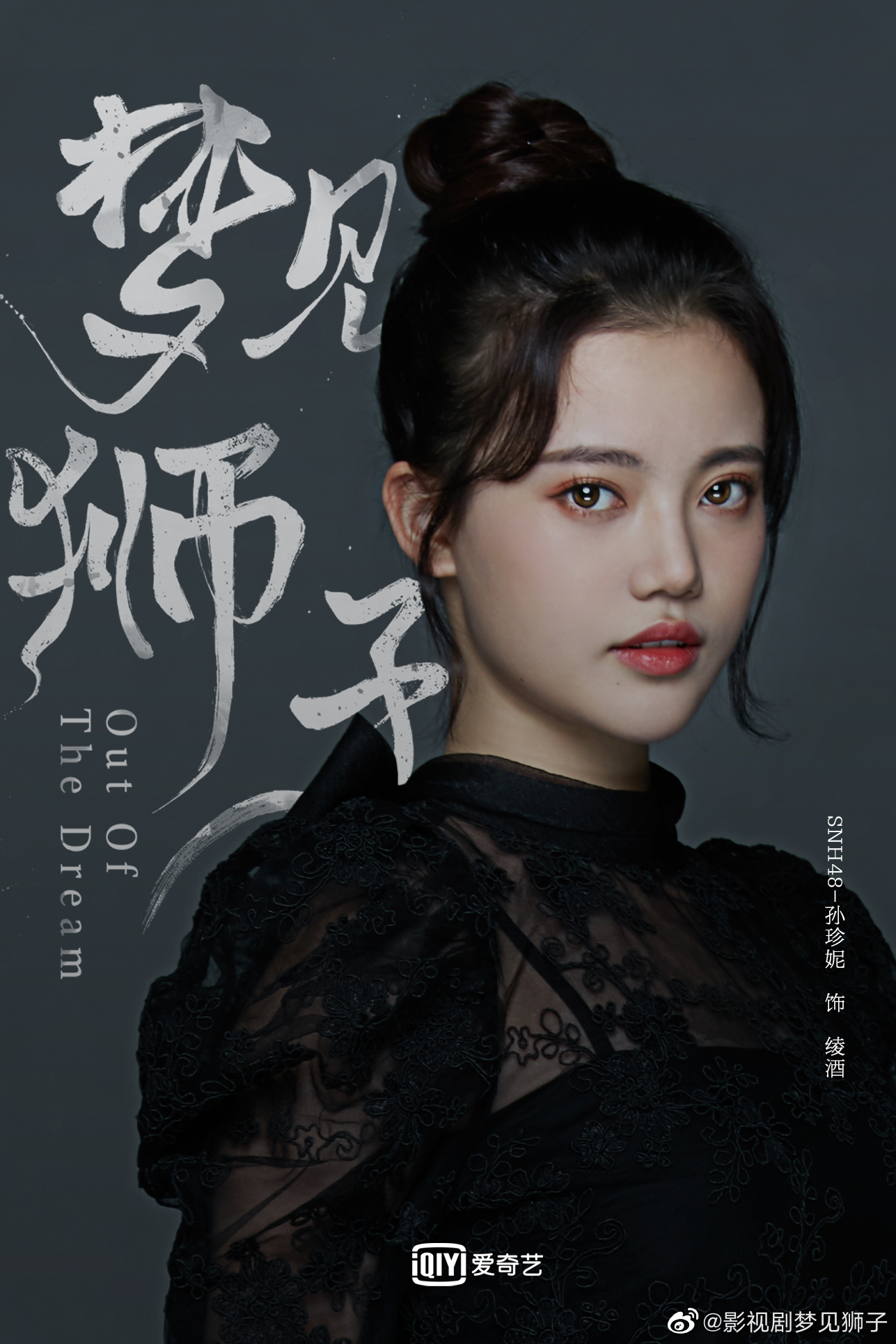 梦见狮子的海报-角色海报 中国大陆