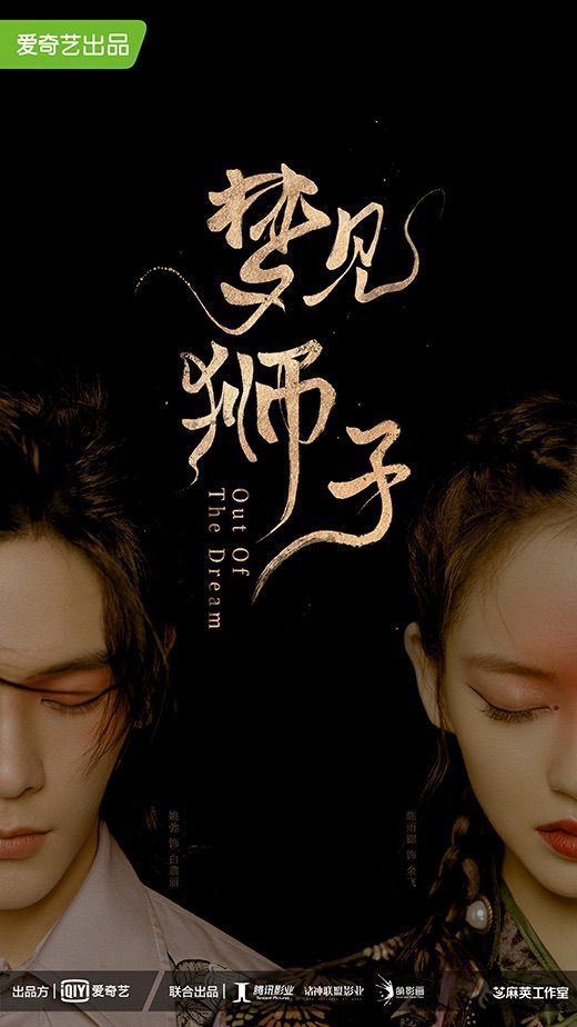 梦见狮子的海报-正式海报