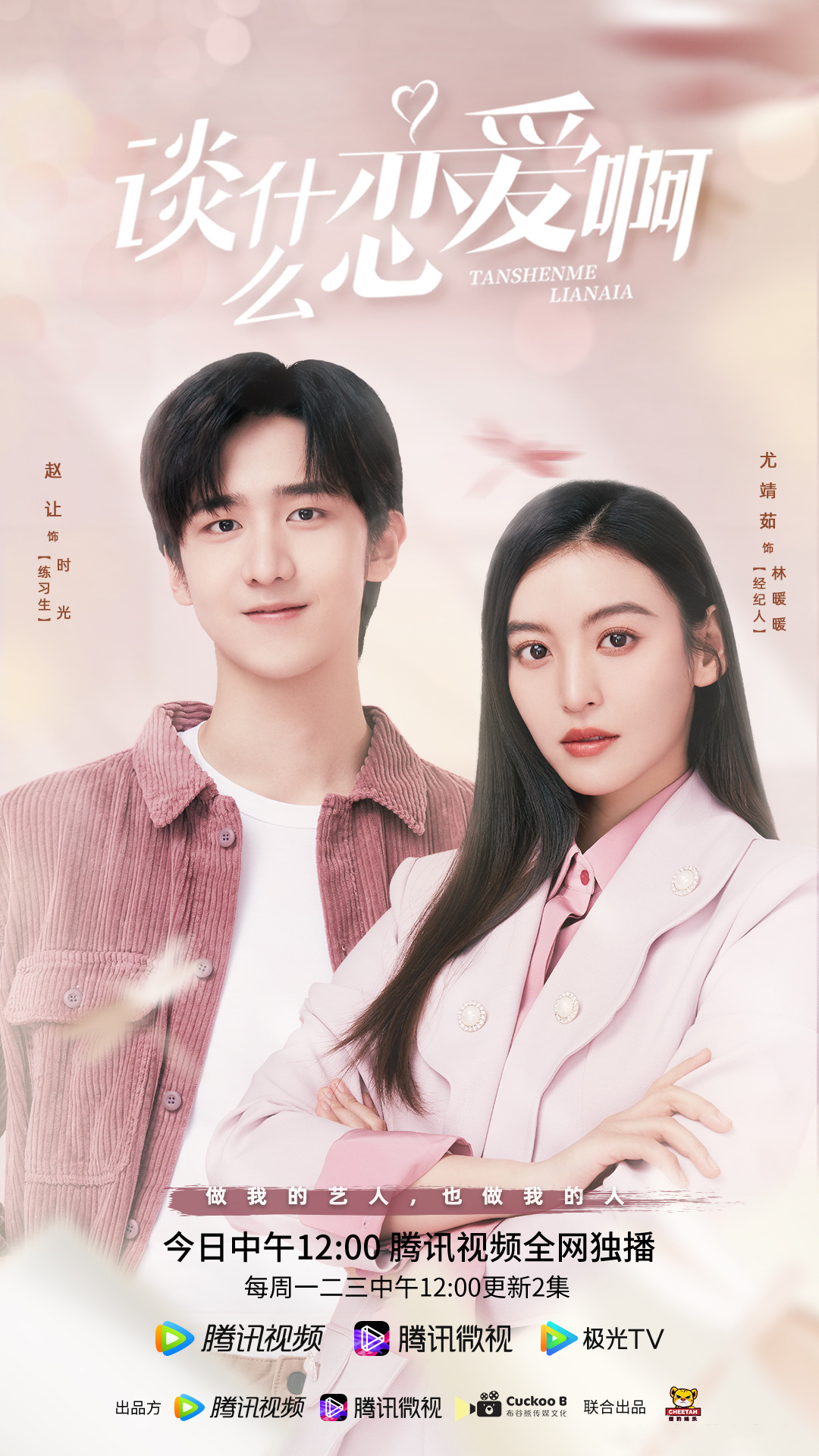谈什么恋爱啊的海报-正式海报